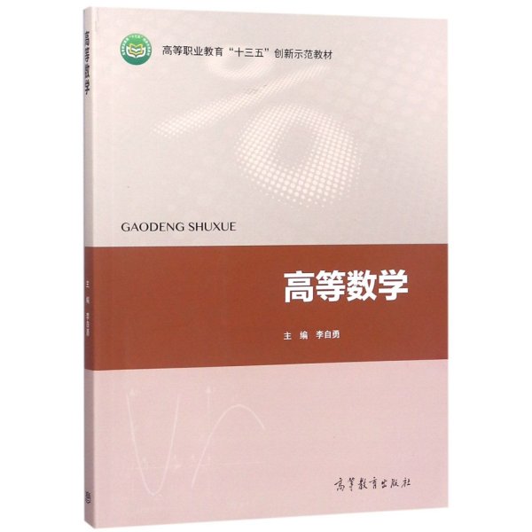 高等数学(高等职业教育十三五创新示范教材) 大中专理科数理化 编者:李自勇 新华正版