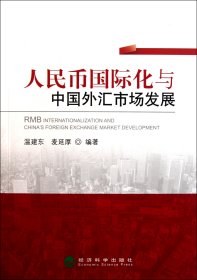 币国际化与汇市场发展 财政金融 温建东//麦延厚 新华正版