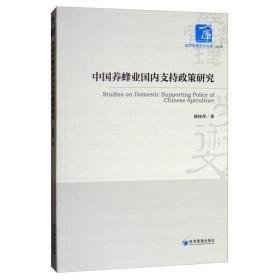 中国养蜂业支持政策研究/经济管理学术文库 经济理论、法规 席桂萍 新华正版