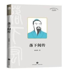 四川历史名人丛书·传记系列 落下闳传 中国名人传记名人名言 查有梁