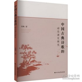 中国古典诗歌的动态演变探究