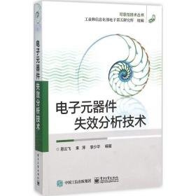 电子元器件失效分析技术 电子、电工 恩云飞，来萍，李少编 新华正版
