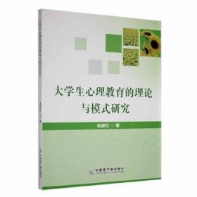 大心理教育的理论与模式研究 教学方法及理论 梁彦红 新华正版