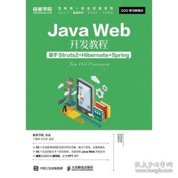 Java Web开发教程 基于Struts2+Hibernate+Spring