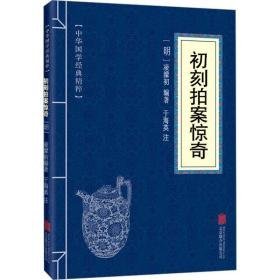 初刻拍案惊奇 中国古典小说、诗词 （明）凌濛初/编