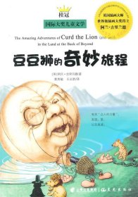 9787541463372 桂冠国际大奖儿童文学-豆豆狮的奇妙旅程 (英)吉里