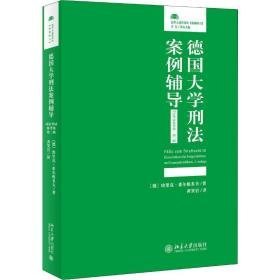 德国大学刑案例辅导:klausurenkurs für fortgeschrittene und examenskandidaten:试备卷 法学理论 (德)埃里克·希尔根多夫著 新华正版