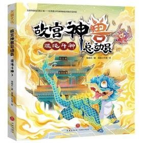 混沌斗神/故宫神兽动员 儿童文学 郭晓东