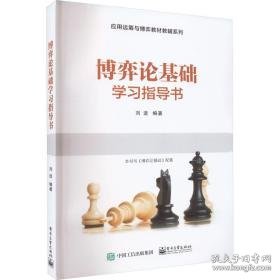 博弈论基础学指导书 大中专文科社科综合 作者