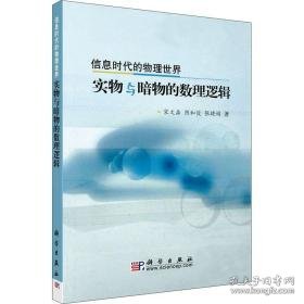 实物与暗物的数理逻辑(信息时代的物理世界) 文教科普读物 宋文淼//阴和俊//张晓娟