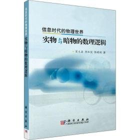 实物与暗物的数理逻辑(信息时代的物理世界) 文教科普读物 宋文淼//阴和俊//张晓娟