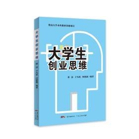 大创业思维 教学方法及理论 蔡喆，于凡奚，何懿鑫编著 新华正版