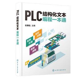 PLC结构化文本编程一本通