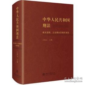 中华共和国刑条文说明、立理由及相关规定 法学理论