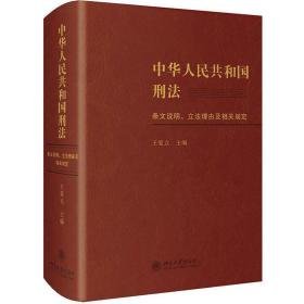 中华共和国刑条文说明、立理由及相关规定 法学理论