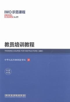 教员培训教程:中英对照 中国名人传记名人名言 中华共和国海事局译