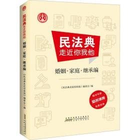 民典走近你我他 婚姻·家庭·继承编 法律实务 作者