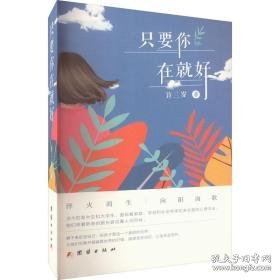 只要你在好 散文 许三岁著 新华正版