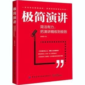 极简演讲 简洁有力,把演讲精练到 公共关系 施艳丽 新华正版