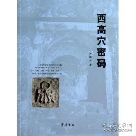 西高穴密码 文物考古 尹国兴