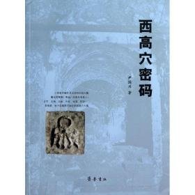 西高穴密码 文物考古 尹国兴