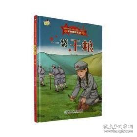 一袋干粮(版)(精) 古典启蒙 马连英主编