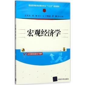 宏观经济学 大中专理科计算机 王文玉,沈琼 主编