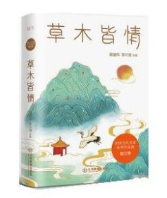 草木皆情/中国当代名家系列作品选·散文卷