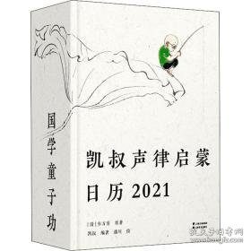 凯叔声律启蒙历:2021 万年历、气象历书 (清)车万育原