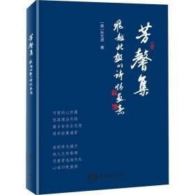 芳馨集 飞越北极的诗情画意 诗歌 (美)孙文波 新华正版