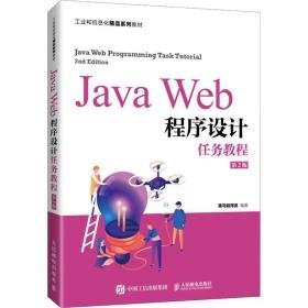 java web程序设计任务教程 第2版 大中专理科数理化 作者