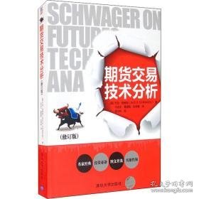 期货交易技术分析(修订版) 股票投资、期货 (美)杰克·施威格