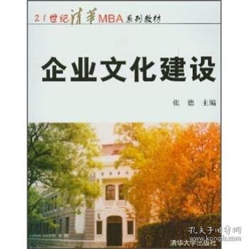 21世纪清华MBA系列教材：企业文化建设