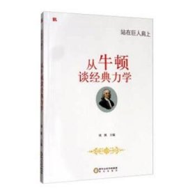 从牛顿谈经典力学 文教科普读物 刘枫主编 新华正版