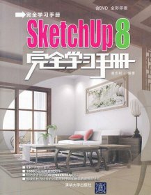 SketchUp 8完全学习手册