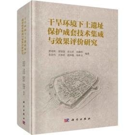 干旱环境下土遗址保护成套技术集成与效果评价研究(精) 文物考古 郭青林[等]编著