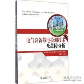 电气设备带电检测技术及故障分析 水利电力 张国光 主编;国网湖南省电力公司星沙培训分中心 组编