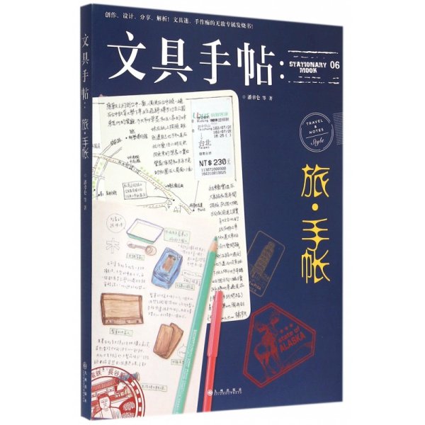 文具手帖：旅•手帐