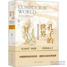 孔子的世界 儒家的世界价值 中国哲学 武斌