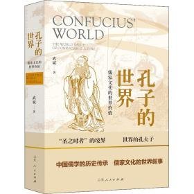 孔子的世界 儒家的世界价值 中国哲学 武斌