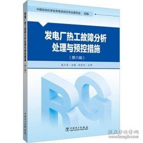 发电厂热工故障分析处理与预控措施:第六辑 水利电力 虞上长主编