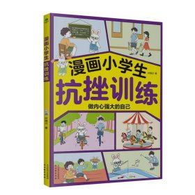 漫画小抗挫训练 素质教育 叶晓川 新华正版