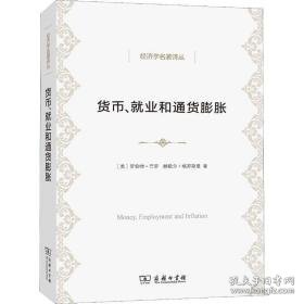 货币、业和通货膨胀 经济理论、法规 (美)罗伯特·巴罗(robert j.barro),(美)赫歇尔·格罗斯曼(herschel i.grossman)