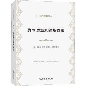 货币、业和通货膨胀 经济理论、法规 (美)罗伯特·巴罗(robert j.barro),(美)赫歇尔·格罗斯曼(herschel i.grossman)