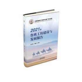 2021年鲁班工坊建设与发展报告  社会科学总论、学术 金永伟，杨延主编 新华正版