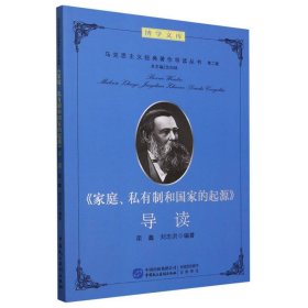 《家庭、私有制和国家的起源》导读