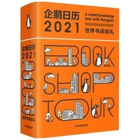 企鹅历(2021世界书店巡礼)(精) 万年历、气象历书 企鹅兰登中国