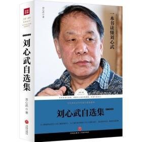 刘心武自选集 中国现当代文学 刘心武 著 新华正版