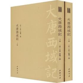 大唐西域记(2册) 中国历史 作者