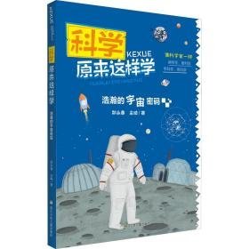 浩瀚的宇宙密码 少儿科普 郑永春